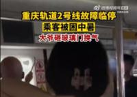 重庆轻轨故障大爷砸玻璃透气 车厢闷热空气稀薄