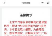 暴雨红色预警期间天安门广场关闭 由此给您带来的不便敬请谅解