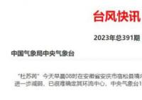杜苏芮减弱为热带低压 停止编号