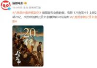 八角笼中累计票房破20亿 成为中国影史第31部票房破20亿电影