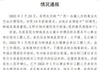 官方通报在编人员丢档案无法退休 当地正在调查中