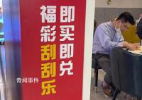 90后、00后为何如此沉迷刮刮乐?