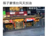 福州筷子豪情 防洪抗台一流模范