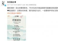 东方甄选发布各账号停播通知 受北京暴雨影响