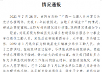 广西丢失档案人员谈被通报 当地正在调查中