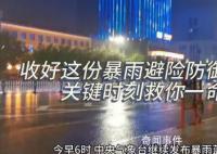 暴雨避险指南 关键时刻救你一命