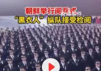 朝鲜阅兵式“黑衣人”方阵抢眼