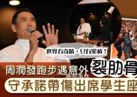 周润发跑步意外摔倒 坚持出席讲座其实是带伤上阵