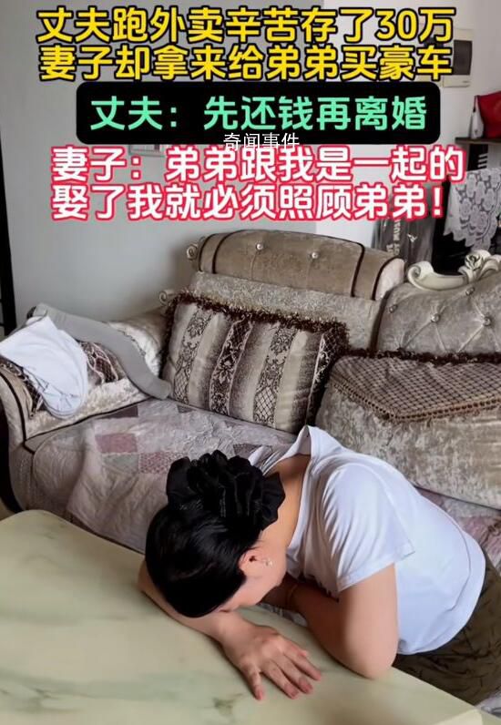 男子跑外卖攒30万被妻子全给弟弟 真的是气愤至极