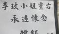 李玟老公及继女现身追悼会 内场曝光