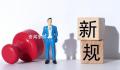 8月起这些新规将影响你我生活 养老机构必须实行24小时值班制