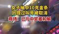 女子抽中金条 因错过叫号被取消