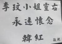 李玟老公及继女现身追悼会 内场曝光