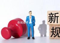 8月起这些新规将影响你我生活 养老机构必须实行24小时值班制