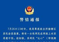 主持人涂磊被举报性侵 警方通报