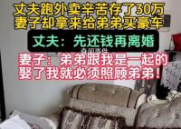 男子跑外卖攒30万被妻子全给弟弟 真的是气愤至极