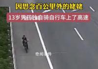 13岁男孩独自骑行百公里找姥姥 高速民警及时发现并通知了男孩的家长