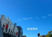 悉尼上空现CoCoLee云朵字 还附上一颗爱心符号