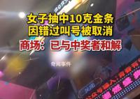 女子抽中金条 因错过叫号被取消