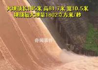 河北京娘湖开闸泄洪场面震撼 请注意防范减少外出