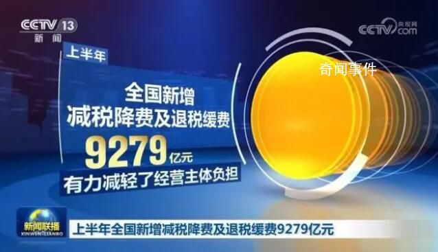 多方发力拉动经济回升向好 上半年全国新增减税降费及退税缓费9279亿元
