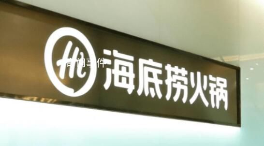 海底捞向未成年销售3瓶啤酒被罚5000 