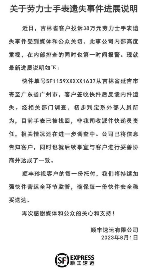 顺丰通报38万劳力士手表遗失 与客户进行妥善协商并达成了一致