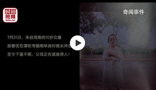 紧急寻人!10岁女童来京探亲被水冲走