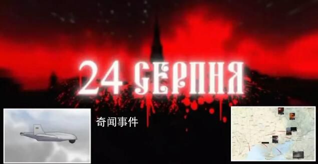 乌军警告:8月24日袭击莫斯科