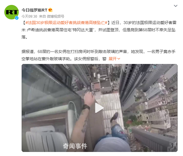 法国网红爬香港68楼天台后坠亡 不幸失足坠落