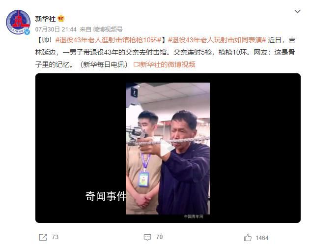 退役老人逛射击馆枪枪10环 网友：这是骨子里的记忆