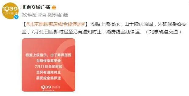 北京地铁燕房线全线停运 为确保乘客安全
