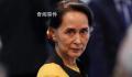 缅甸原国务资政昂山素季被释放
