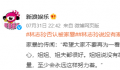 林志玲回应家暴传闻 没有家暴