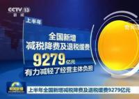 多方发力拉动经济回升向好 上半年全国新增减税降费及退税缓费9279亿元