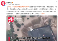 涿州一小区被洪水围困成孤岛 不远处塌方形成一个大坑
