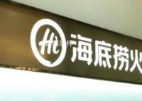 海底捞向未成年销售3瓶啤酒被罚5000 