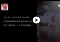 紧急寻人!10岁女童来京探亲被水冲走