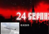 乌军警告:8月24日袭击莫斯科