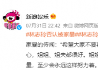 林志玲回应家暴传闻 没有家暴