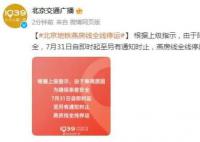 北京地铁燕房线全线停运 为确保乘客安全