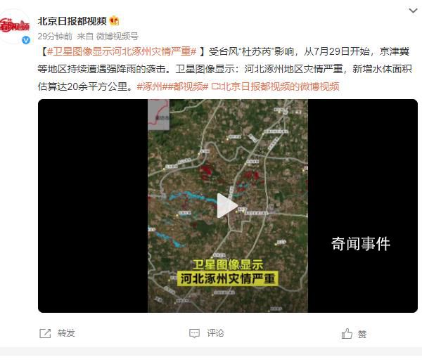 卫星图像显示河北涿州灾情严重 已统计农业受灾面积9726亩