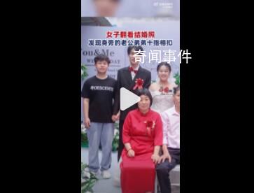 女子翻结婚照发现老公弟弟十指相扣 网友调侃称弟弟和老公才是真爱