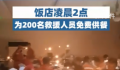 涿州饭店借烛光为200名救援人员做饭 只要救援不结束就会一直提供热饭菜