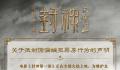 封神发声明抵制偷漏瞒报票房行为 如发现将选择与该影城终止合作