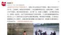 4名学生下河游泳溺亡 知情人:为庆生