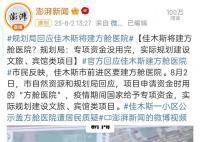 胡锡进评佳木斯将建方舱医院:滑稽