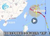 台风卡努逼近浙江 打出五层高浪尖
