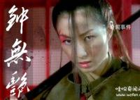 钟无艳为什么是备胎 钟无艳是谁的老婆
