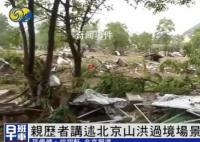 亲历者讲述北京山洪过境场景 称自己是死里逃生